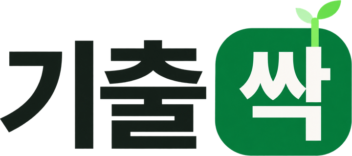 기출싹